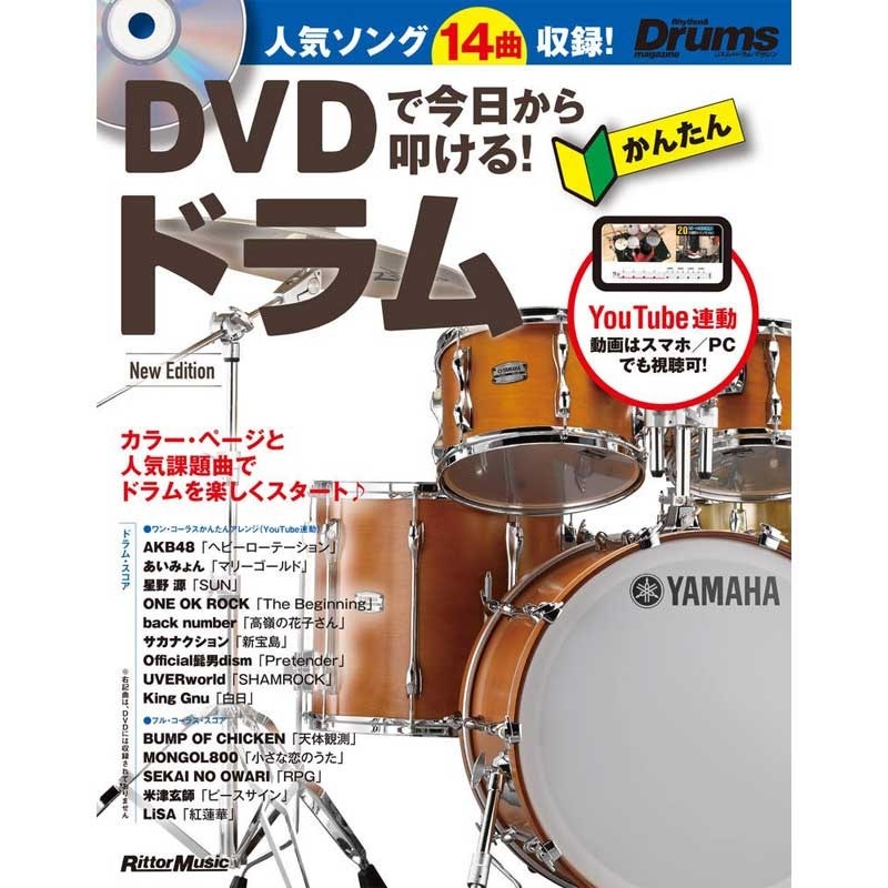 リットーミュージック DVDで今日から叩ける！ かんたんドラム New Edition