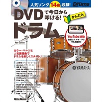 DVDで今日から叩ける！ かんたんドラム New Edition