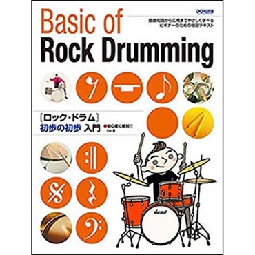 unknown ロックドラム初歩の初歩入門