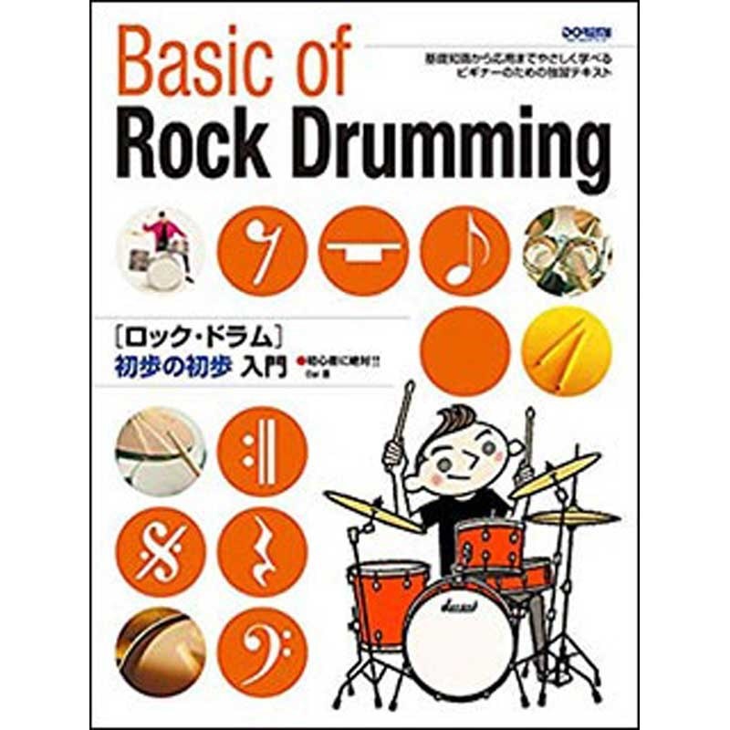 unknown ロックドラム初歩の初歩入門