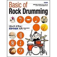 ロックドラム初歩の初歩入門