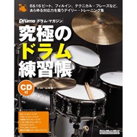 究極のドラム練習帳大型増強版