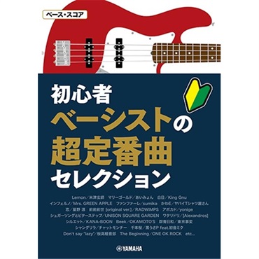 YAMAHA ベース・スコア 初心者ベーシストの超定番曲セレクション