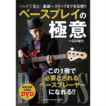 YAMAHA バンドで光る！ 基礎～スラップまでを伝授！！ ベースプレイの極意 ?【模範演奏&解説DVD付】