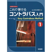 なるほどやさしい　これで弾けるコントラバス入門１　レッスンＣＤ付