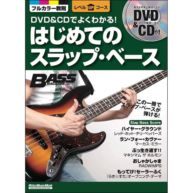 リットーミュージック DVD&CDでよくわかる！　はじめてのスラップ・ベース