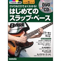 DVD&CDでよくわかる！　はじめてのスラップ・ベース