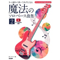 ベース１本で楽しめる！！　きっと誰かに弾いてあげたくなる　魔法のソロ・ベース曲集　２
