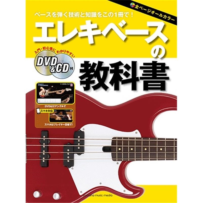 YAMAHA エレキベースの教科書 【DVD&CD付】