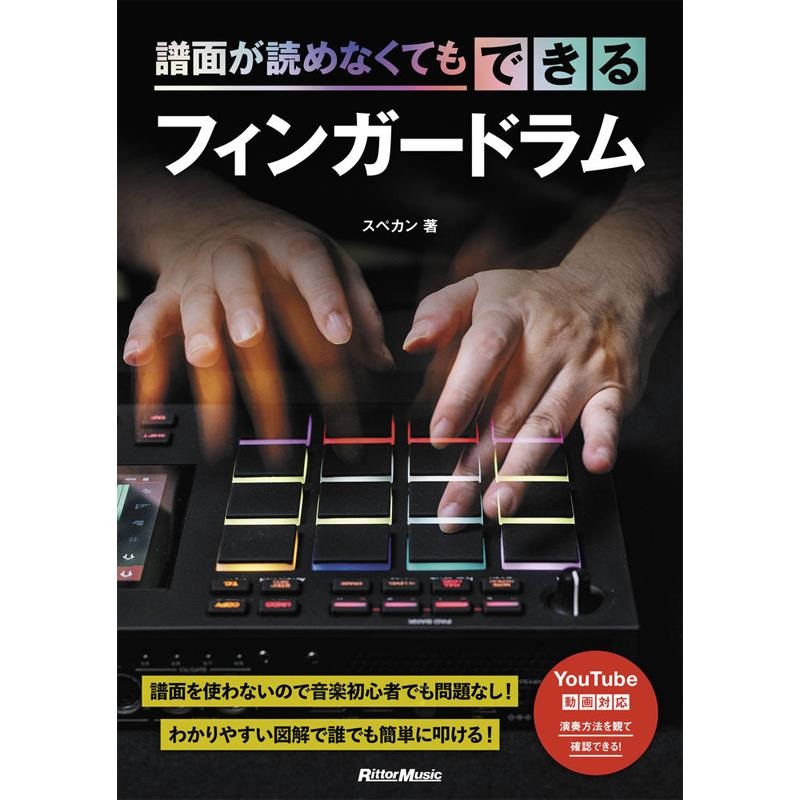 リットーミュージック 譜面が読めなくてもできるフィンガードラム スペカン(著)