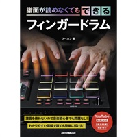 譜面が読めなくてもできるフィンガードラム スペカン(著)