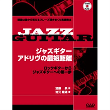 中央アート出版社 【クリスマスセール】 ジャズギター　アドリヴの最短距離 ＣＤ付