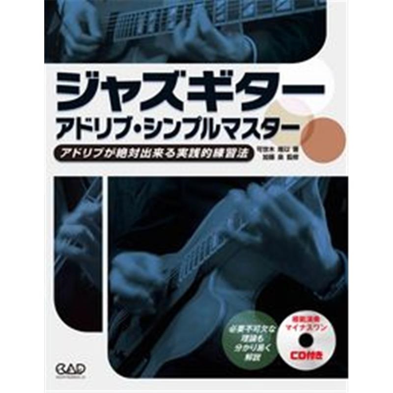 ジャズ・ピアノ・アドリブ・マスター☆〔改訂新版〕☆ ザ・ジャズ・ピアノ［改訂新版］|商品一覧|リットーミュージック