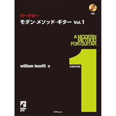 エー・ティー・エヌ バークリー/モダン・メソッド・ギター 1