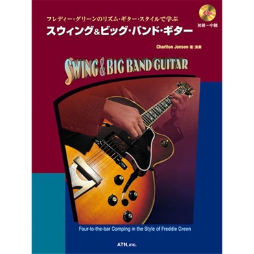 エー・ティー・エヌ フレディー・グリーンのリズム・ギター・スタイルで学ぶ スウィング&ビッグ・バンド・ギター