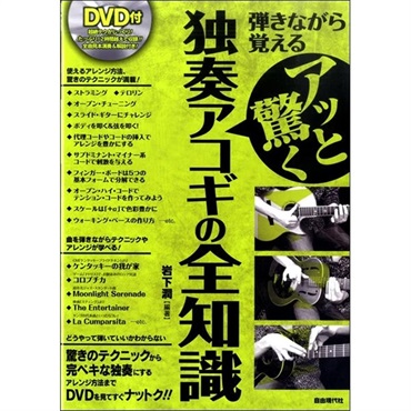自由現代社 アッと驚く独奏アコギの全知識 [DVD付き]