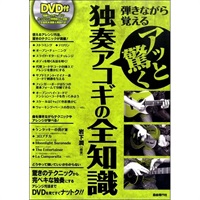 【創業50周年大決算SALE】 アッと驚く独奏アコギの全知識 [DVD付き]
