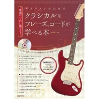 ギタリストのためのクラシカルなフレーズ、コードが学べる本