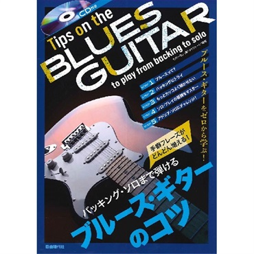 自由現代社 手癖フレースがどんどん増える！　バッキング・ソロまで弾けるブルース・ギターのコツ [CD付き]