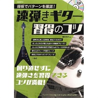 速弾きギター習得のコツ [CD付き]