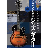 ビバップから学ぶジャズ・ギター [CD付き]