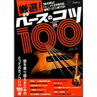 ベースのコツ100