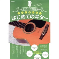 これで弾ける！はじめてのギター