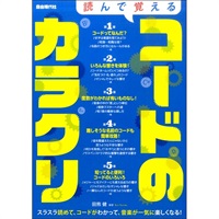 読んで覚えるコードのカラクリ