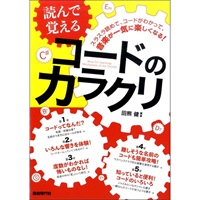 読んで覚えるコードのカラクリ