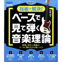 ベースで見て弾く音楽理論