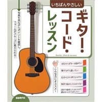 ギター・コード・レッスン