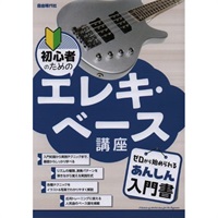 初心者のためのエレキ・ベース講座
