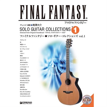 ドリーム・ミュージック・ファクトリー ファイナルファンタジー／ソロ・ギター・コレクションズ vol.1 ［模範演奏CD付］〈改訂版〉