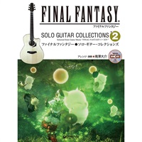 ファイナルファンタジー／ソロ・ギター・コレクションズ vol.2［模範演奏CD付］〈改訂版〉