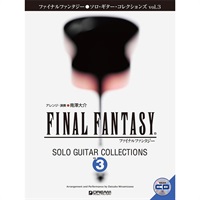 ファイナルファンタジー／ソロ・ギター・コレクションズ vol.3［模範演奏CD付］〈改訂版〉
