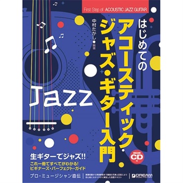 ドリーム・ミュージック・ファクトリー はじめてのアコースティック・ジャズ・ギター入門［模範演奏ＣＤ付］