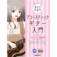 女の子のためのアコースティック・ギター入門［模範演奏CD付］