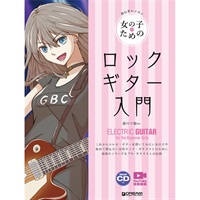 女の子のためのロック・ギター入門［レッスンCD付・Youtube演奏動画連動］