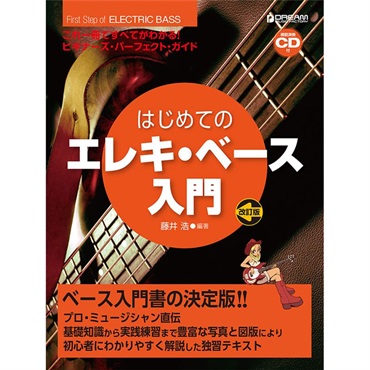 ドリーム・ミュージック・ファクトリー はじめてのエレキ・ベース入門［模範演奏CD付］