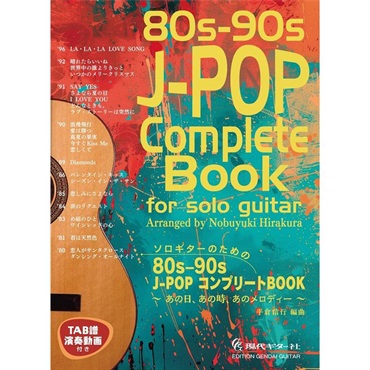 現代ギター社 ソロギターのための80s-90s J-POP コンプリートBOOK／平倉信行編曲（タブ譜・演奏動画付き）