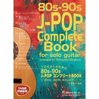ソロギターのための80s-90s J-POP コンプリートBOOK／平倉信行編曲（タブ譜・演奏動画付き）