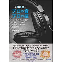 プロの音プロの技 令和版 ホームスタジオ制作する人みんなが知っておきたい基礎知識