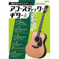 弾きながらマスター!アコースティック・ギター入門