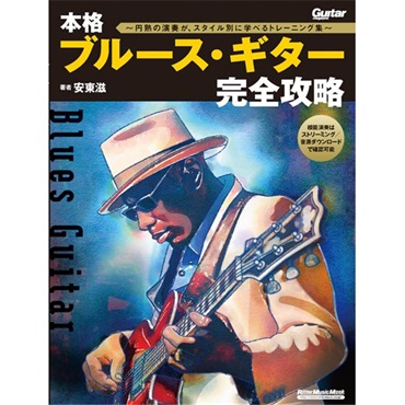 リットーミュージック 本格ブルース・ギター完全攻略～円熟の演奏が、スタイル別に学べるトレーニング集～