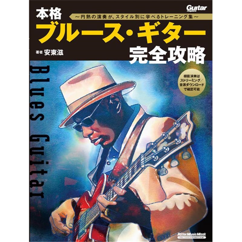 リットーミュージック 本格ブルース・ギター完全攻略～円熟の演奏が、スタイル別に学べるトレーニング集～