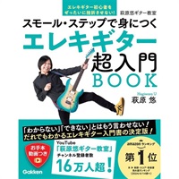 エレキギター超入門ＢＯＯＫ