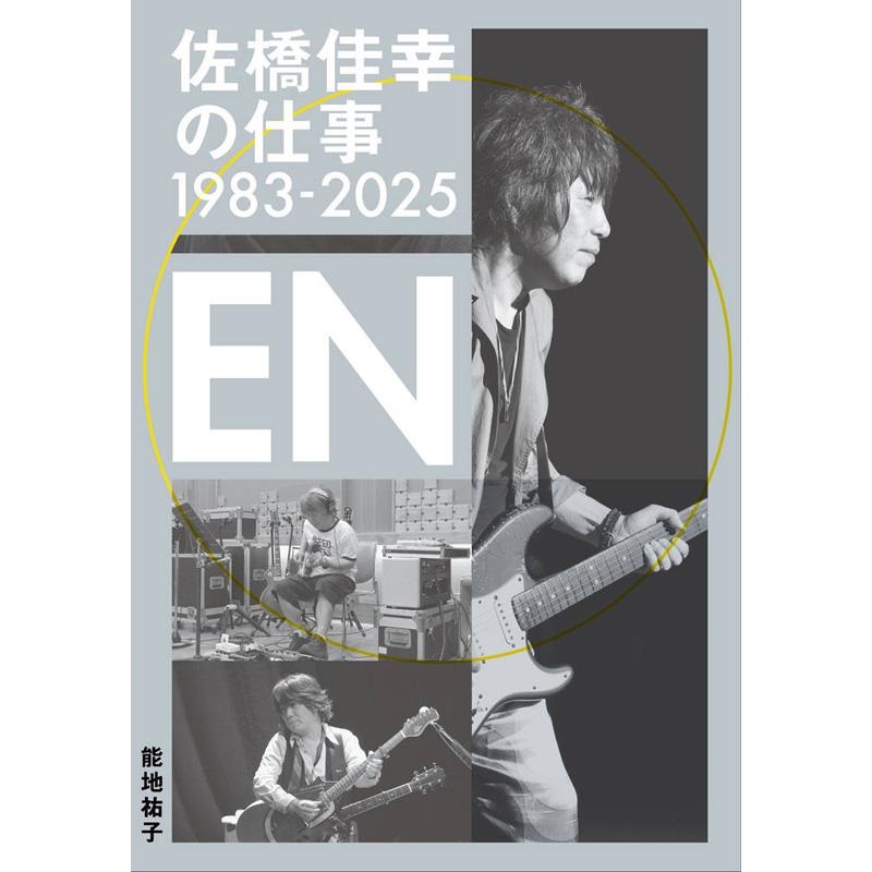 佐橋佳幸の仕事1983-2025 ENの商品画像