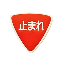 標識・マーク ピック 止まれ
