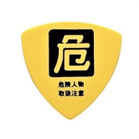 標識・マーク ピック 危険物
