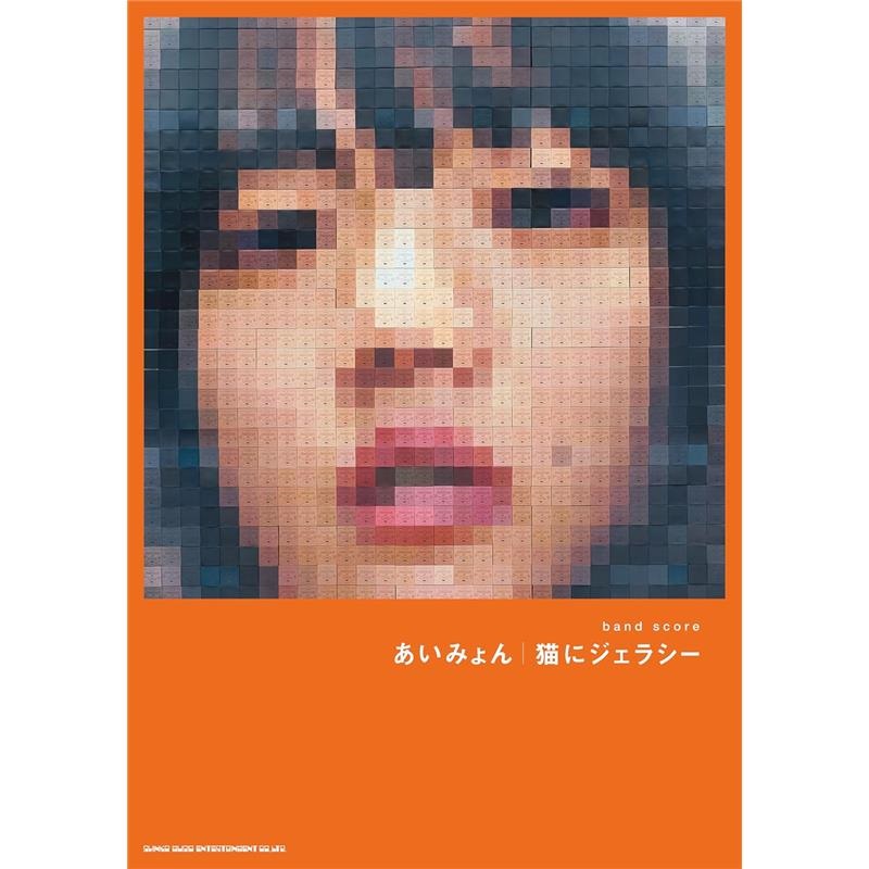 シンコーミュージック バンド・スコア あいみょん「猫にジェラシー」